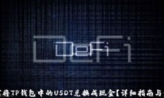 如何将TP钱包中的USDT兑换