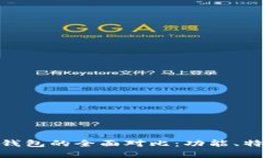 tpWallet与One钱包的全面对比