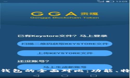 tpWallet与One钱包的全面对比：功能、特点与优缺点分析