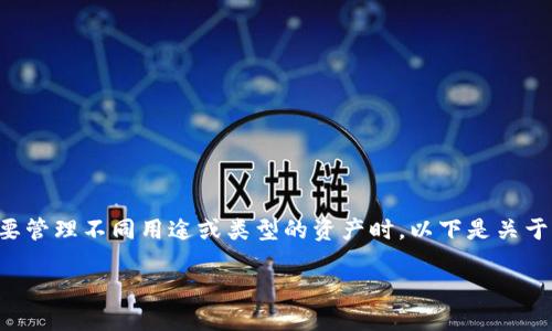 当然可以创建多个LTC（莱特币）账户的钱包，尤其是在需要管理不同用途或类型的资产时。以下是关于创立多个LTC账户的钱包的、关键词以及内容大纲的建议。

如何创建多个LTC账户的钱包及其优势