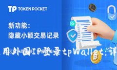 如何使用外国IP登录tpWal
