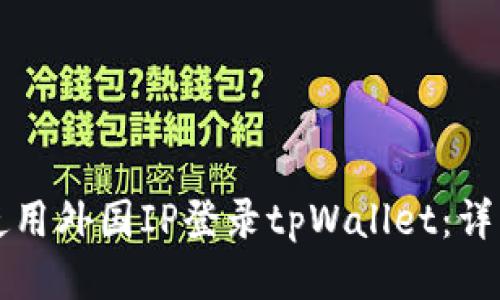 如何使用外国IP登录tpWallet：详细指南