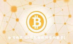 如何购买TRX钱包转账所需