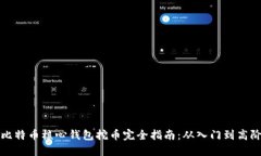 比特币核心钱包挖币完全