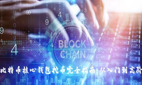 比特币核心钱包挖币完全指南：从入门到高阶