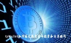 tpWallet如何通过数字货币投
