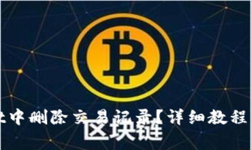 如何在tpWallet中删除交易记录？详细教程与常见问题解答