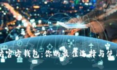 以太坊官方钱包：你的最