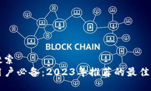 ### 搜索
OP手机用户必备：2023年推荐的最佳手机钱包