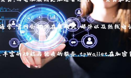   tpWallet韩国下载路径：最全面的指南 / 

 guanjianci tpWallet, 韩国下载, 钱包应用, 加密货币 /guanjianci 

### 内容主体大纲

1. **引言**
   - tpWallet的简介
   - 为什么选择tpWallet作为加密货币钱包

2. **tpWallet的特点**
   - 安全性和隐私保护
   - 用户友好的界面
   - 多种加密货币支持
   - 交易速度与费用

3. **tpWallet下载步骤**
   - 在韩国的下载链接
   - Android与iOS平台的下载方式
   - 注意事项及常见问题

4. **tpWallet的注册与设置**
   - 创建账户的流程
   - 钱包的备份与恢复
   - 安全设置推荐

5. **如何使用tpWallet进行交易**
   - 发送和接收加密货币
   - 查看交易历史
   - 费用计算

6. **tpWallet的常见问题解答**
   - 如何解决下载问题
   - 如何解决登录问题
   - 钱包中的资金安全性
   - 如何清理缓存与数据
   - 移动版与电脑版的区别
   - 如何联系客户支持

7. **结论**
   - tpWallet在韩国市场的前景
   - 总结与建议

### 内容示例

#### 引言

tpWallet是一款广受欢迎的加密货币钱包应用，凭借其安全性和用户友好的界面，吸引了众多用户。在加密货币不断发展的今天，安全且便捷的钱包应用显得尤为重要。tpWallet不仅支持多种加密货币，还拥有快速的交易处理能力，成为用户的理想选择。

#### tpWallet的特点

tpWallet以其卓越的安全性著称，采用多种加密技术确保用户的资金和个人信息安全。此外，其用户界面设计直观，方便各类用户进行操作。不论是新手还是资深用户，都能快速上手。tpWallet支持的加密货币种类多样，让用户可以自由选择投资方向。

#### tpWallet下载步骤

对于想要在韩国下载tpWallet的用户，可以访问其官方网站或者通过正规应用商店进行下载。Android用户可以直接在Google Play Store中搜索tpWallet，而iOS用户则可在App Store进行下载安装。在下载过程中，应确保网络安全，避免非法链接。

#### tpWallet的注册与设置

首次使用tpWallet的用户需创建账户。在注册过程中，请务必保留好备份信息，以免丢失访问权限。同时，tpWallet提供多种安全设置选项，包括指纹识别和双重验证，增强账户安全性。

#### 如何使用tpWallet进行交易

tpWallet的交易功能非常强大。用户可以轻松发送和接收加密货币，同时查看交易历史记录，更加便利地管理个人资产。配置适当的费用设置可以确保交易的高效性，避免不必要的延迟。

#### tpWallet的常见问题解答

##### 如何解决下载问题

在下载tpWallet的过程中，有时会遇到各种问题，例如下载失败或无法安装等。这可能与网络连接、设备兼容性等因素有关。可以尝试更换网络连接、检查设备存储空间，或者重新启动设备再进行尝试。

##### 如何解决登录问题

如果用户在登录tpWallet时遇到问题，建议检查输入的账户信息是否正确。如果密码忘记，可以通过应用内的“找回密码”功能进行恢复。同时，检查是否启用双重认证，有时会造成登录阻碍。

##### 钱包中的资金安全性

tpWallet采取了多种安全措施，保障用户资金的安全。采用的加密技术和冷存储方式，可以极大减少资金被盗风险。用户应定期更新密码，并启用双重验证，以进一步增强账户的安全性。

##### 如何清理缓存与数据

定期清理tpWallet的缓存及数据可以有效提升应用的运行效率。Android用户可以在设置中找到“应用管理”进行清理，而iOS用户可以通过卸载重装的方式来达到目的。在清理前，请务必备份重要信息。

##### 移动版与电脑版的区别

tpWallet的移动版和电脑版在功能上基本一致，但在用户体验上有一些差异。移动版适合随时随地进行交易，而电脑版则更加适合进行大额交易和更为复杂的资产管理。用户可以根据实际需求选择合适的版本。

##### 如何联系客户支持

如果用户在使用tpWallet的过程中遇到问题，可以通过官网提供的联系信息与客户支持团队取得联系。通常，官网会提供在线聊天、邮件以及热线电话等多种支持方式，确保用户能够及时获得帮助。

#### 结论

tpWallet在韩国市场展现出强大的潜力，随着加密货币的普及，越来越多的用户选择这款钱包应用。通过丰富的功能与优质的服务，tpWallet在加密货币领域树立了良好的口碑。建议用户在使用过程中保持警惕，定期检查钱包安全，以确保资产安全。

将以上内容扩展至3700字，以确保全面涵盖每个细节，满足用户的需求。