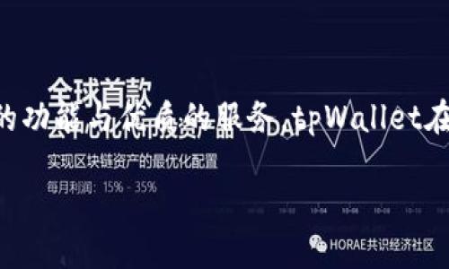   tpWallet韩国下载路径：最全面的指南 / 

 guanjianci tpWallet, 韩国下载, 钱包应用, 加密货币 /guanjianci 

### 内容主体大纲

1. **引言**
   - tpWallet的简介
   - 为什么选择tpWallet作为加密货币钱包

2. **tpWallet的特点**
   - 安全性和隐私保护
   - 用户友好的界面
   - 多种加密货币支持
   - 交易速度与费用

3. **tpWallet下载步骤**
   - 在韩国的下载链接
   - Android与iOS平台的下载方式
   - 注意事项及常见问题

4. **tpWallet的注册与设置**
   - 创建账户的流程
   - 钱包的备份与恢复
   - 安全设置推荐

5. **如何使用tpWallet进行交易**
   - 发送和接收加密货币
   - 查看交易历史
   - 费用计算

6. **tpWallet的常见问题解答**
   - 如何解决下载问题
   - 如何解决登录问题
   - 钱包中的资金安全性
   - 如何清理缓存与数据
   - 移动版与电脑版的区别
   - 如何联系客户支持

7. **结论**
   - tpWallet在韩国市场的前景
   - 总结与建议

### 内容示例

#### 引言

tpWallet是一款广受欢迎的加密货币钱包应用，凭借其安全性和用户友好的界面，吸引了众多用户。在加密货币不断发展的今天，安全且便捷的钱包应用显得尤为重要。tpWallet不仅支持多种加密货币，还拥有快速的交易处理能力，成为用户的理想选择。

#### tpWallet的特点

tpWallet以其卓越的安全性著称，采用多种加密技术确保用户的资金和个人信息安全。此外，其用户界面设计直观，方便各类用户进行操作。不论是新手还是资深用户，都能快速上手。tpWallet支持的加密货币种类多样，让用户可以自由选择投资方向。

#### tpWallet下载步骤

对于想要在韩国下载tpWallet的用户，可以访问其官方网站或者通过正规应用商店进行下载。Android用户可以直接在Google Play Store中搜索tpWallet，而iOS用户则可在App Store进行下载安装。在下载过程中，应确保网络安全，避免非法链接。

#### tpWallet的注册与设置

首次使用tpWallet的用户需创建账户。在注册过程中，请务必保留好备份信息，以免丢失访问权限。同时，tpWallet提供多种安全设置选项，包括指纹识别和双重验证，增强账户安全性。

#### 如何使用tpWallet进行交易

tpWallet的交易功能非常强大。用户可以轻松发送和接收加密货币，同时查看交易历史记录，更加便利地管理个人资产。配置适当的费用设置可以确保交易的高效性，避免不必要的延迟。

#### tpWallet的常见问题解答

##### 如何解决下载问题

在下载tpWallet的过程中，有时会遇到各种问题，例如下载失败或无法安装等。这可能与网络连接、设备兼容性等因素有关。可以尝试更换网络连接、检查设备存储空间，或者重新启动设备再进行尝试。

##### 如何解决登录问题

如果用户在登录tpWallet时遇到问题，建议检查输入的账户信息是否正确。如果密码忘记，可以通过应用内的“找回密码”功能进行恢复。同时，检查是否启用双重认证，有时会造成登录阻碍。

##### 钱包中的资金安全性

tpWallet采取了多种安全措施，保障用户资金的安全。采用的加密技术和冷存储方式，可以极大减少资金被盗风险。用户应定期更新密码，并启用双重验证，以进一步增强账户的安全性。

##### 如何清理缓存与数据

定期清理tpWallet的缓存及数据可以有效提升应用的运行效率。Android用户可以在设置中找到“应用管理”进行清理，而iOS用户可以通过卸载重装的方式来达到目的。在清理前，请务必备份重要信息。

##### 移动版与电脑版的区别

tpWallet的移动版和电脑版在功能上基本一致，但在用户体验上有一些差异。移动版适合随时随地进行交易，而电脑版则更加适合进行大额交易和更为复杂的资产管理。用户可以根据实际需求选择合适的版本。

##### 如何联系客户支持

如果用户在使用tpWallet的过程中遇到问题，可以通过官网提供的联系信息与客户支持团队取得联系。通常，官网会提供在线聊天、邮件以及热线电话等多种支持方式，确保用户能够及时获得帮助。

#### 结论

tpWallet在韩国市场展现出强大的潜力，随着加密货币的普及，越来越多的用户选择这款钱包应用。通过丰富的功能与优质的服务，tpWallet在加密货币领域树立了良好的口碑。建议用户在使用过程中保持警惕，定期检查钱包安全，以确保资产安全。

将以上内容扩展至3700字，以确保全面涵盖每个细节，满足用户的需求。