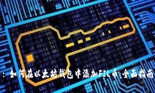 : 如何在以太坊钱包中添加FIL币：全面指南