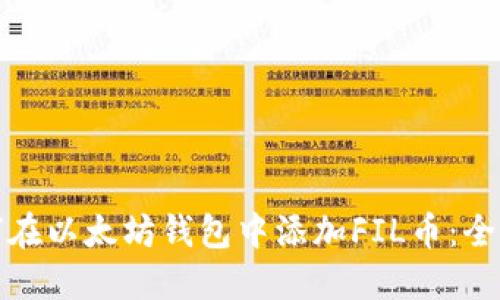 : 如何在以太坊钱包中添加FIL币：全面指南