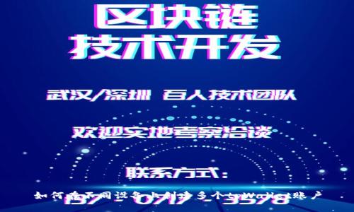 如何在不同设备上创建多个tpWallet账户