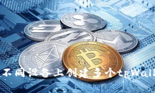 如何在不同设备上创建多个tpWallet账户