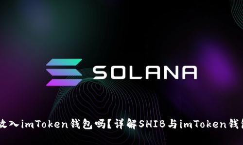 SHIB可以放入imToken钱包吗？详解SHIB与imToken钱包的兼容性