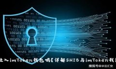 SHIB可以放入imToken钱包吗？