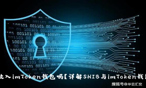 SHIB可以放入imToken钱包吗？详解SHIB与imToken钱包的兼容性