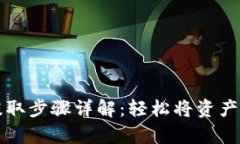 tpWallet提取步骤详解：轻松