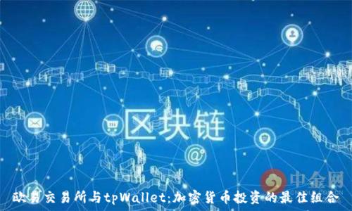  
欧易交易所与tpWallet：加密货币投资的最佳组合