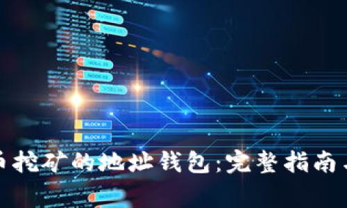 如何变更比特币挖矿的地址钱包：完整指南与常见问题解答