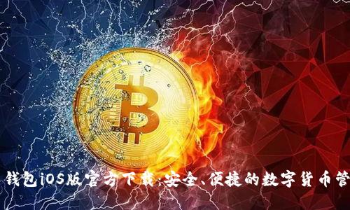 比特币钱包iOS版官方下载：安全、便捷的数字货币管理应用