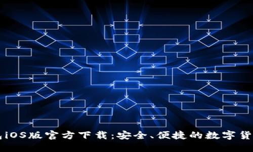 比特币钱包iOS版官方下载：安全、便捷的数字货币管理应用