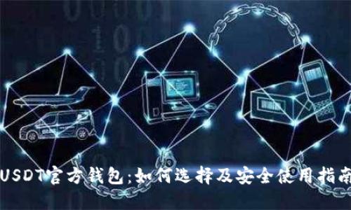USDT官方钱包：如何选择及安全使用指南