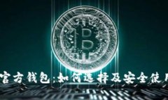 USDT官方钱包：如何选择及