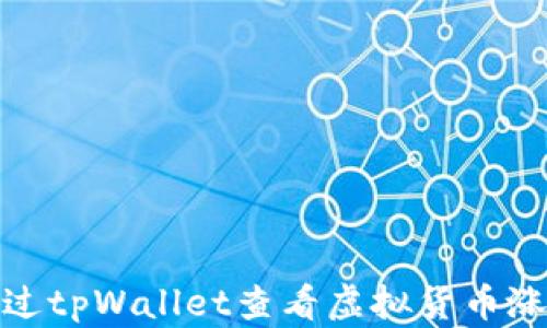 
如何通过tpWallet查看虚拟货币涨跌趋势