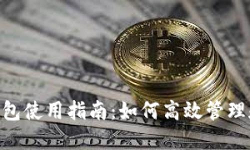 TP中的BTC钱包使用指南：如何高效管理和使用比特币