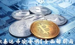 tpWallet泰达币安全吗？全面
