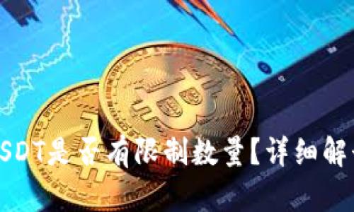 火币钱包买USDT是否有限制数量？详细解读与用户指南