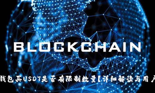 火币钱包买USDT是否有限制数量？详细解读与用户指南