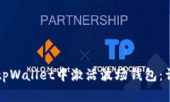 如何在tpWallet中激活波场钱