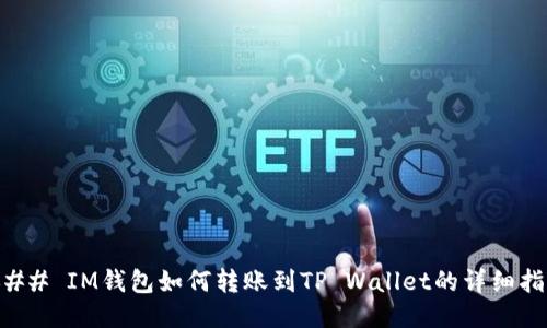 ### IM钱包如何转账到TP Wallet的详细指南