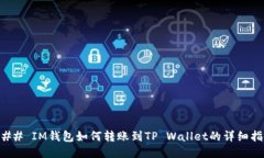 ### IM钱包如何转账到TP W