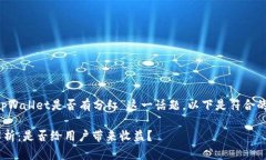 在针对用户关心的“tpWa