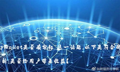 在针对用户关心的“tpWallet是否有分红”这一话题，以下是符合的、关键词和内容大纲。

tpWallet分红机制解析：是否给用户带来收益？