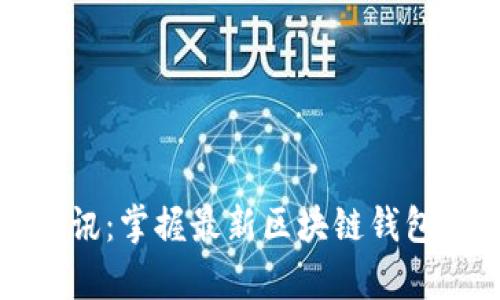 tpWallet资讯：掌握最新区块链钱包动态与趋势