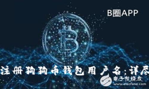 如何注册狗狗币钱包用户名：详尽指南