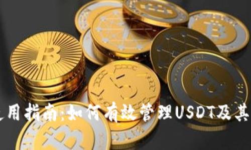 tpWallet使用指南：如何有效管理USDT及其他数字资产