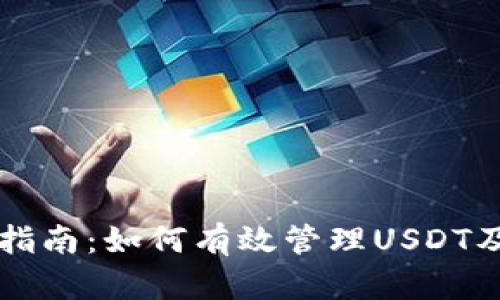 tpWallet使用指南：如何有效管理USDT及其他数字资产