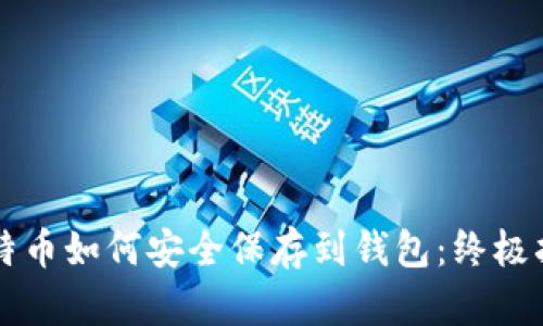 比特币如何安全保存到钱包：终极指南