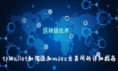 tpWallet如何添加mdex交易所的详细指南
