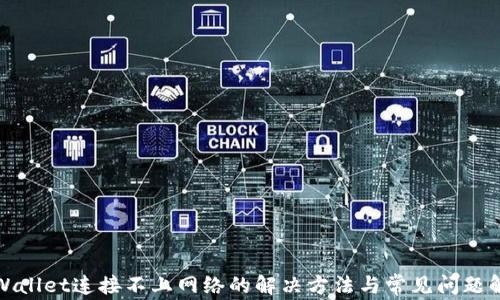 
tpWallet连接不上网络的解决方法与常见问题解析