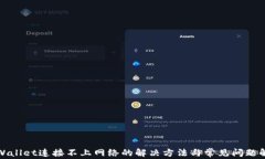 tpWallet连接不上网络的解决