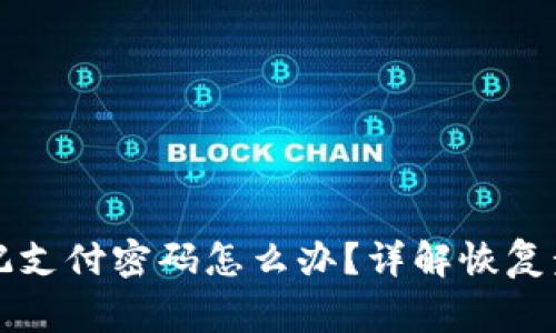 比特币钱包忘记支付密码怎么办？详解恢复步骤和注意事项
