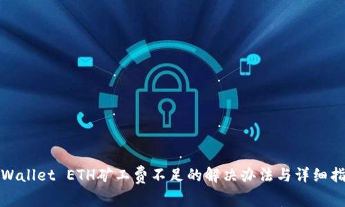 tpWallet ETH矿工费不足的解决办法与详细指南
