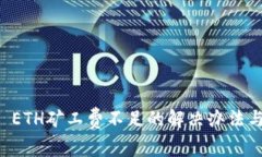 tpWallet ETH矿工费不足的解